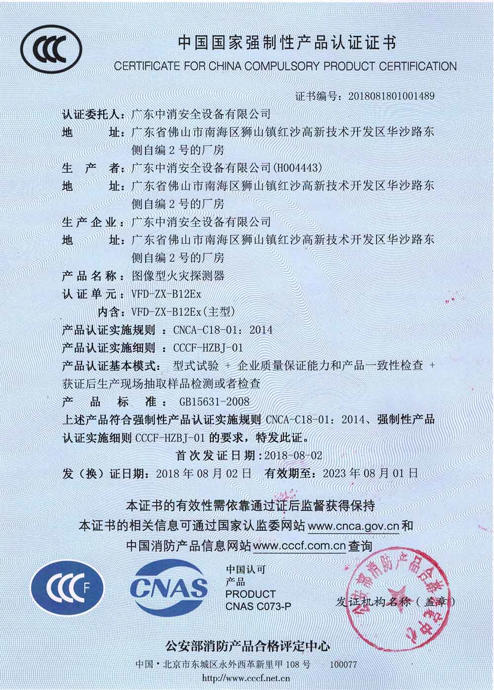 圖像探測器VFD-ZX-B12Ex證書