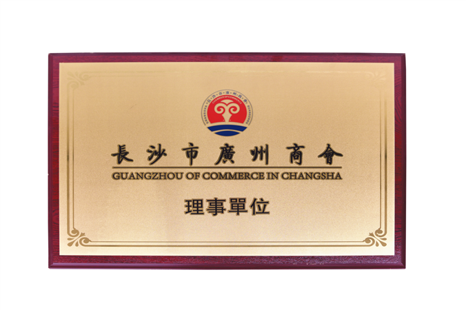 長(zhǎng)沙市廣州商會(huì)